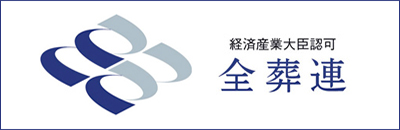 経済産業大臣認可 全葬連